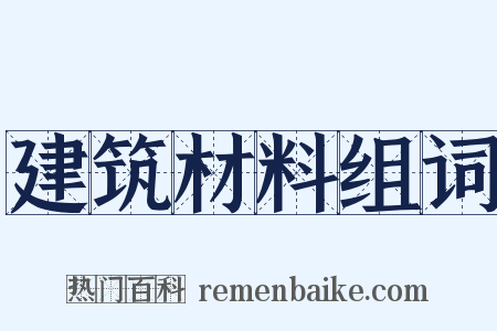 建筑材料组词是什么意思的图片